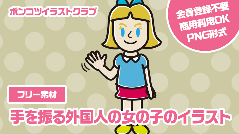 【フリー素材】手を振る外国人の女の子のイラスト