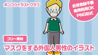 【フリー素材】マスクをする外国人男性のイラスト