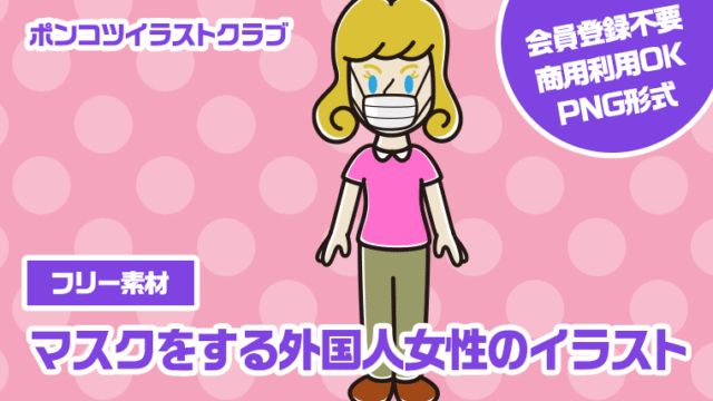 【フリー素材】マスクをする外国人女性のイラスト