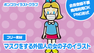 【フリー素材】マスクをする外国人の女の子のイラスト
