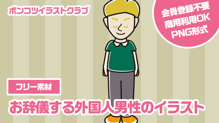 【フリー素材】お辞儀する外国人男性のイラスト