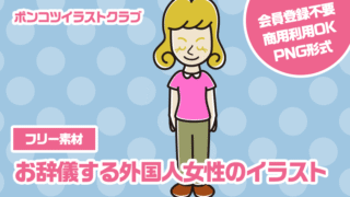 【フリー素材】お辞儀する外国人女性のイラスト