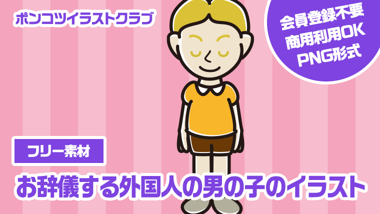 【フリー素材】お辞儀する外国人の男の子のイラスト