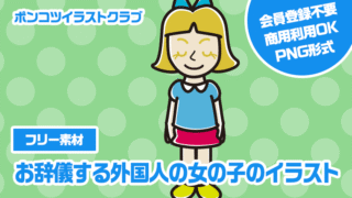 【フリー素材】お辞儀する外国人の女の子のイラスト