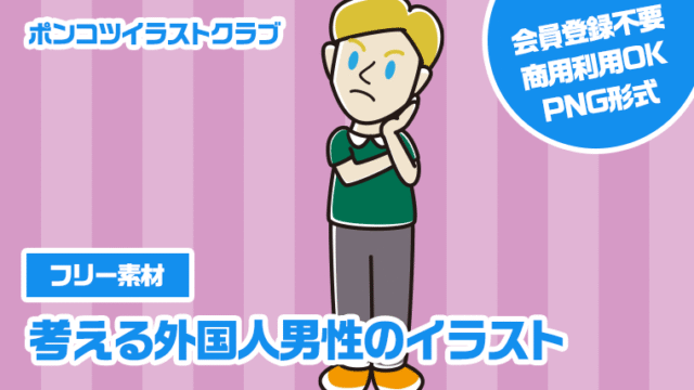 【フリー素材】考える外国人男性のイラスト