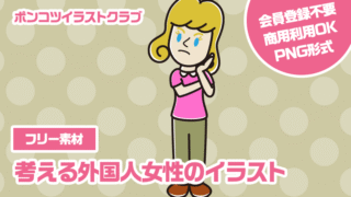 【フリー素材】考える外国人女性のイラスト