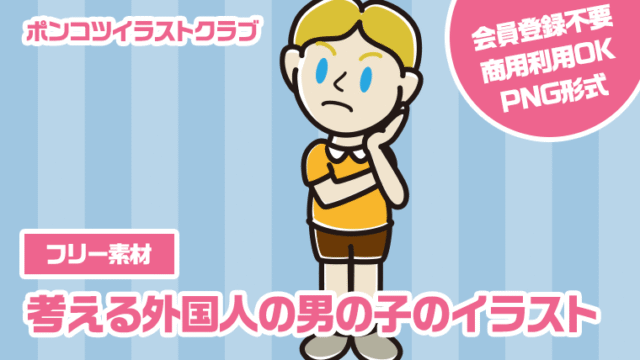 【フリー素材】考える外国人の男の子のイラスト