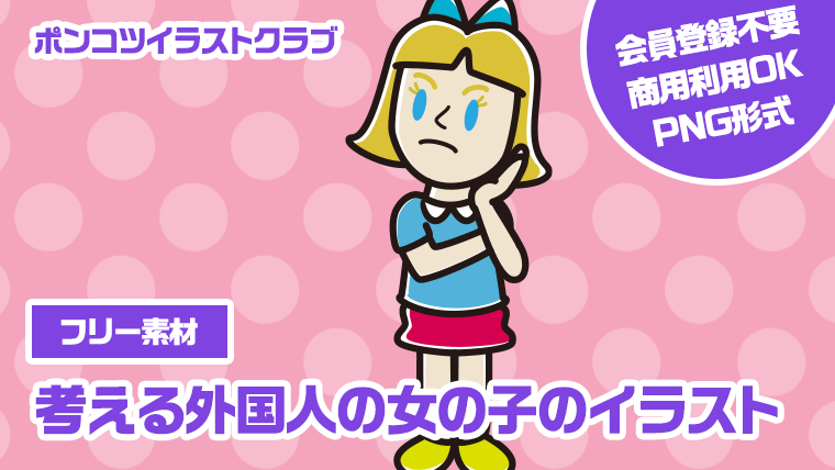【フリー素材】考える外国人の女の子のイラスト