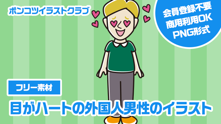 【フリー素材】目がハートの外国人男性のイラスト