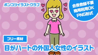 【フリー素材】目がハートの外国人女性のイラスト