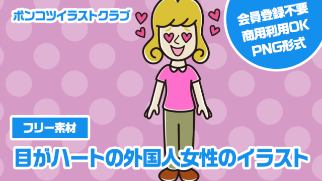 【フリー素材】目がハートの外国人女性のイラスト