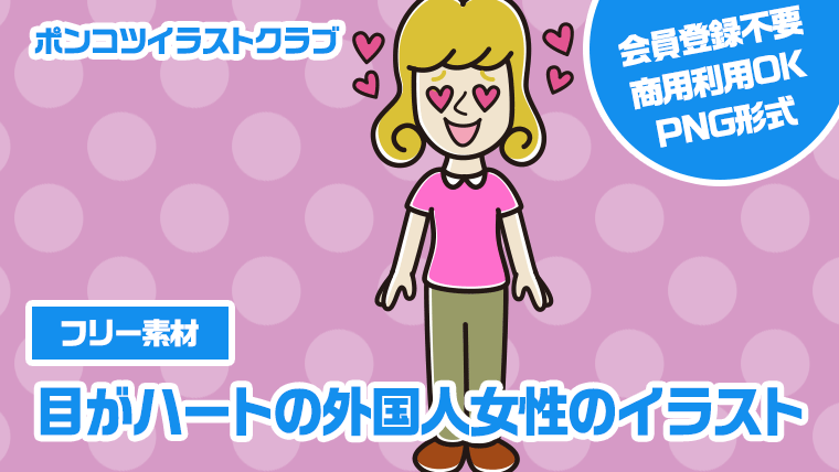 【フリー素材】目がハートの外国人女性のイラスト