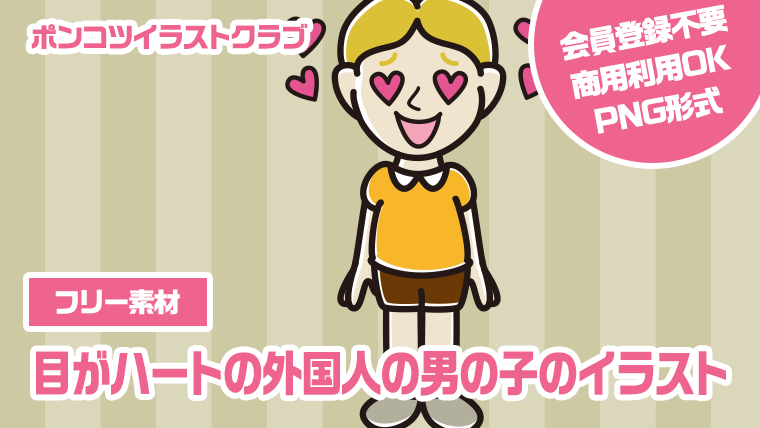 【フリー素材】目がハートの外国人の男の子のイラスト