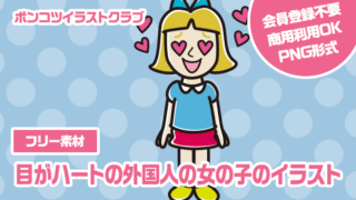 【フリー素材】目がハートの外国人の女の子のイラスト
