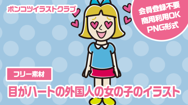 【フリー素材】目がハートの外国人の女の子のイラスト