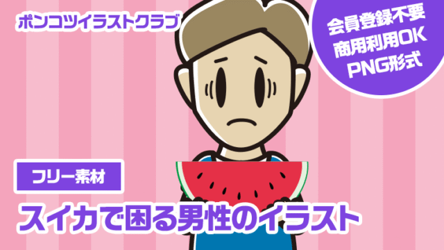【フリー素材】スイカで困る男性のイラスト