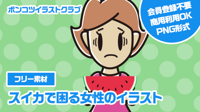 【フリー素材】スイカで困る女性のイラスト