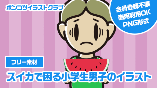 【フリー素材】スイカで困る小学生男子のイラスト