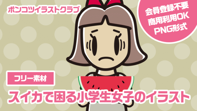 【フリー素材】スイカで困る小学生女子のイラスト
