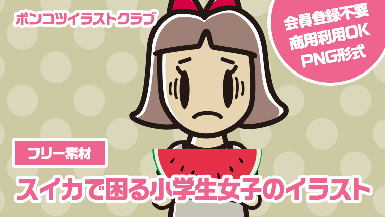 【フリー素材】スイカで困る小学生女子のイラスト