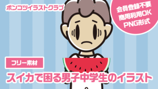 【フリー素材】スイカで困る男子中学生のイラスト