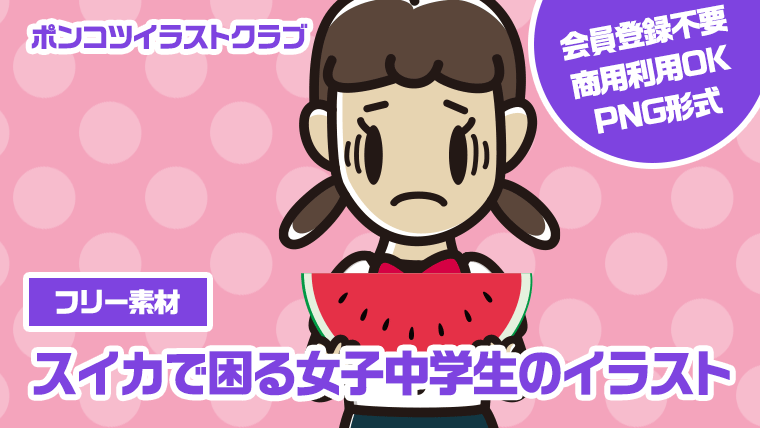 【フリー素材】スイカで困る女子中学生のイラスト