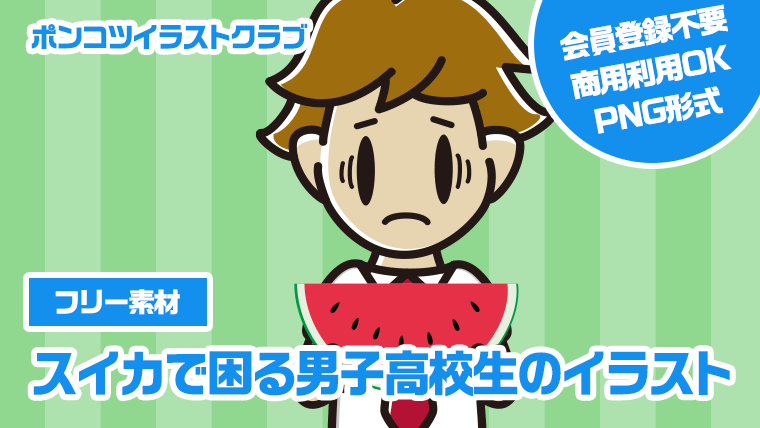 【フリー素材】スイカで困る男子高校生のイラスト