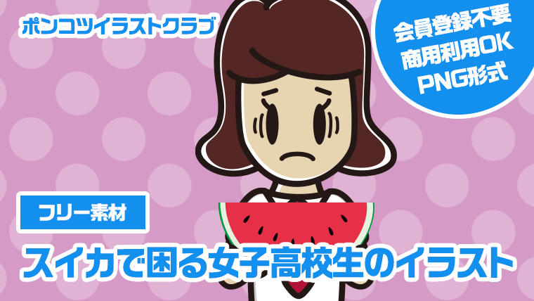 【フリー素材】スイカで困る女子高校生のイラスト