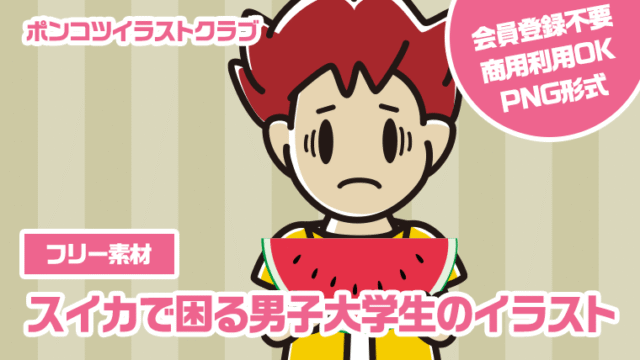 【フリー素材】スイカで困る男子大学生のイラスト