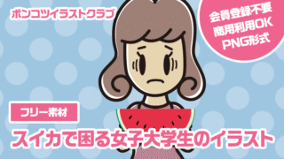 【フリー素材】スイカで困る女子大学生のイラスト