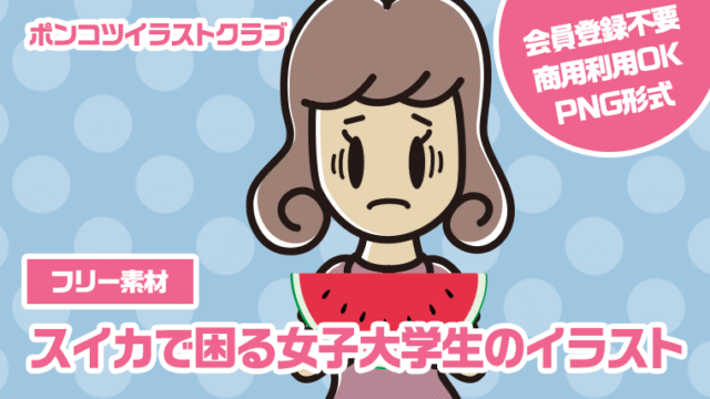 【フリー素材】スイカで困る女子大学生のイラスト