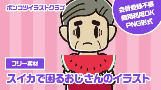 【フリー素材】スイカで困るおじさんのイラスト