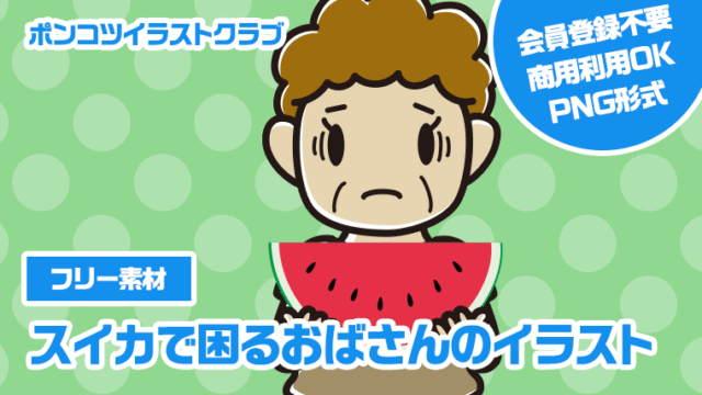 【フリー素材】スイカで困るおばさんのイラスト