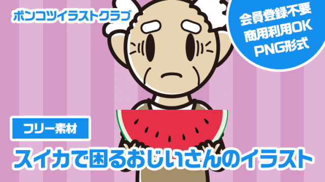 【フリー素材】スイカで困るおじいさんのイラスト