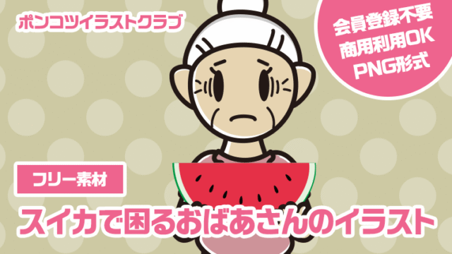 【フリー素材】スイカで困るおばあさんのイラスト