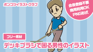 【フリー素材】デッキブラシで困る男性のイラスト