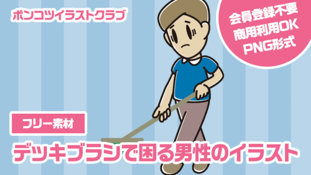 【フリー素材】デッキブラシで困る男性のイラスト