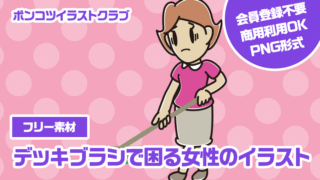 【フリー素材】デッキブラシで困る女性のイラスト