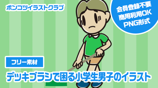【フリー素材】デッキブラシで困る小学生男子のイラスト