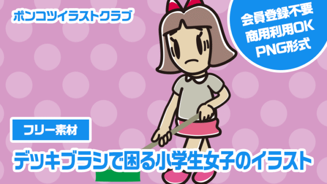 【フリー素材】デッキブラシで困る小学生女子のイラスト