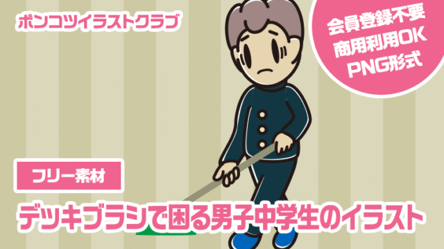 【フリー素材】デッキブラシで困る男子中学生のイラスト