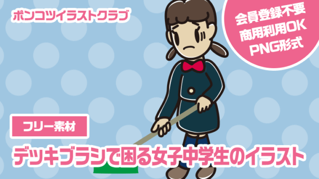 【フリー素材】デッキブラシで困る女子中学生のイラスト