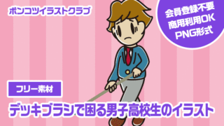 【フリー素材】デッキブラシで困る男子高校生のイラスト