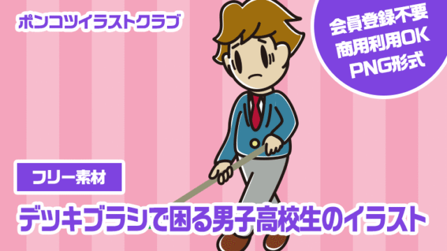 【フリー素材】デッキブラシで困る男子高校生のイラスト