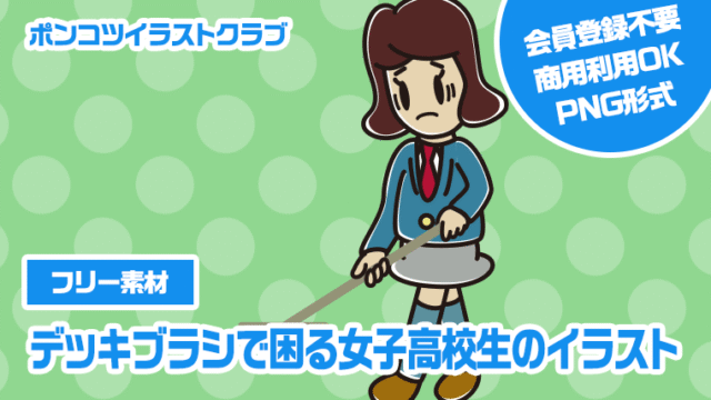 【フリー素材】デッキブラシで困る女子高校生のイラスト