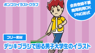 【フリー素材】デッキブラシで困る男子大学生のイラスト