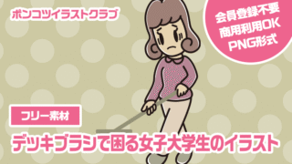 【フリー素材】デッキブラシで困る女子大学生のイラスト
