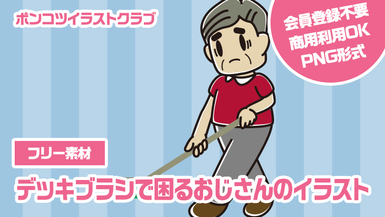 【フリー素材】デッキブラシで困るおじさんのイラスト