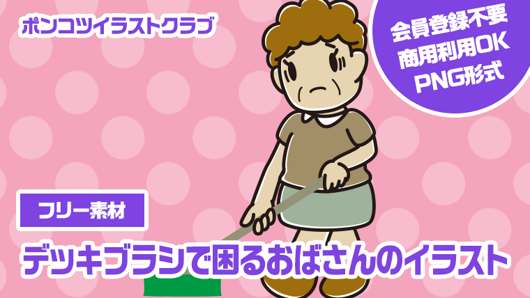 【フリー素材】デッキブラシで困るおばさんのイラスト