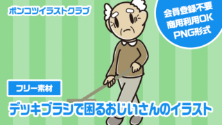 【フリー素材】デッキブラシで困るおじいさんのイラスト